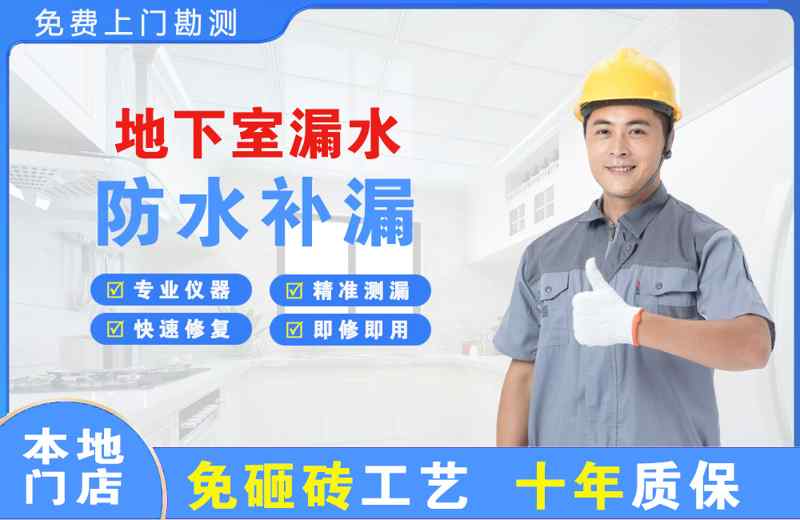 夹江地下室漏水维修