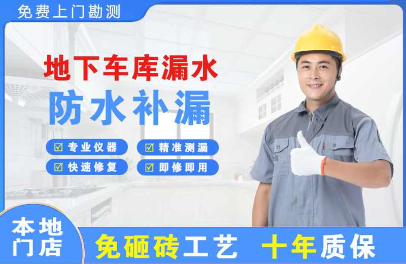 夹江地下车库漏水维修